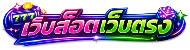 เว็บสล็อตเว็บตรงไม่มีขั้นต่ำ